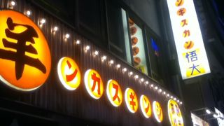 網焼きジンギスカン 羊肉酒場 悟大 水道橋店