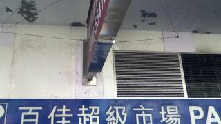 百佳超級市場 (茘枝角道)