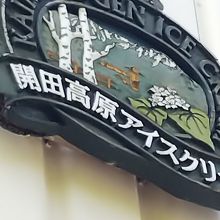 お店の看板