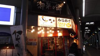 御米の郷 長岡駅前店