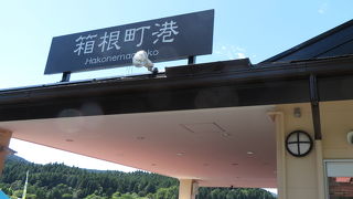 芦ノ湖にある港