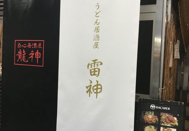 うどん居酒屋さん