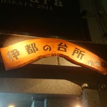 伊都の台所 中洲本店