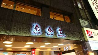 待つけどやっぱり本店