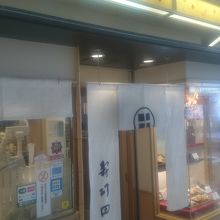 寿司田 成田空港店