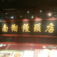南翔饅頭店 福岡店