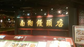 南翔饅頭店 福岡店