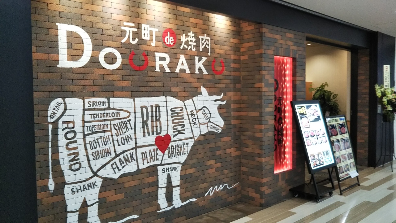 元町de焼肉DOURAKU