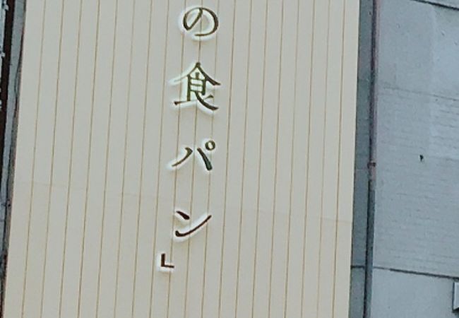 食パン専門店