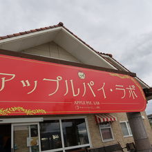 アップルパイ・ラボ 飯島店