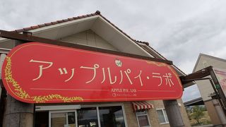 アップルパイ・ラボ 飯島店