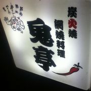 渋谷駅北東の鳥焼肉のお店