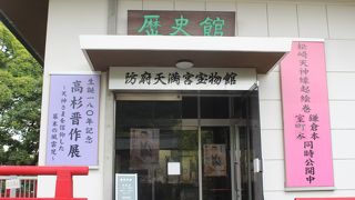 防府天満宮境内にあります。入館料５００円は高い