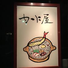 煮込みうどん かに屋