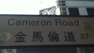 ネイザンロードから北東へ延びる通り