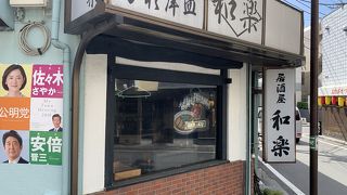 居酒屋和楽