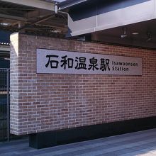 北口の駅名標、こちらはタクシー乗場のみ (19年3月撮影)