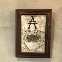 鉄塔にちなんだカフェ By 旅スキ テットウ コーヒーのクチコミ フォートラベル 鉄塔にちなんだカフェ By 旅スキ テットウ コーヒーのクチコミ フォートラベル