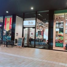 ラーメン而今 中之島フェスティバルプラザ店