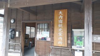 無人の観光協会というのも珍しい