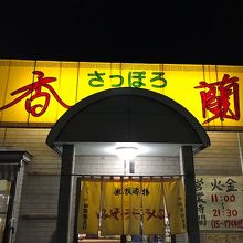 サッポロ香蘭 三沢店