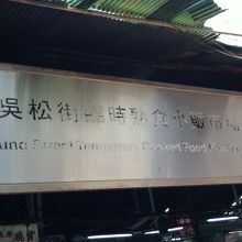 呉松街にある呉松街臨時熟食小販市場の入口付近