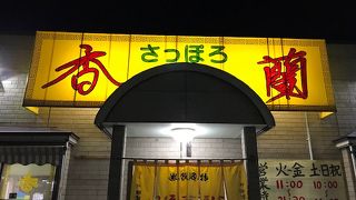 サッポロ香蘭 三沢店