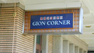 建仁寺の近くにありました