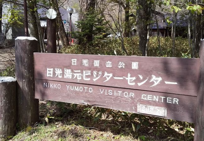環境省 日光湯元ビジターセンター クチコミ アクセス 営業時間 日光湯元温泉 フォートラベル 環境省 日光湯元ビジターセンター クチコミ アクセス 営業時間 日光湯元温泉 フォートラベル