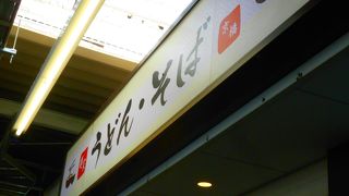 乗り換えの際に利用しました