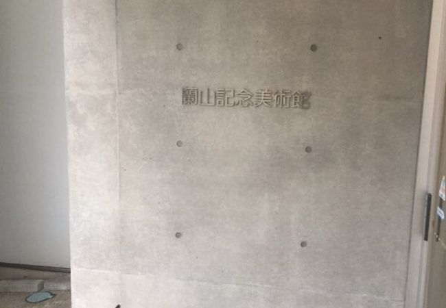 蘭山記念美術館