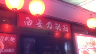 西安刀削麺酒楼 神田店