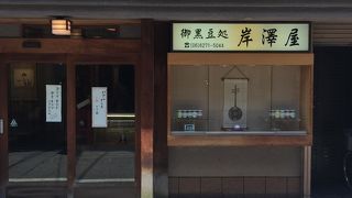 岸澤屋 心斎橋店