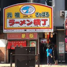 ラーメン横丁