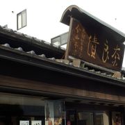 奈良の三条通にある今西本店