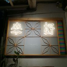 こちらもまた撮影スポット。