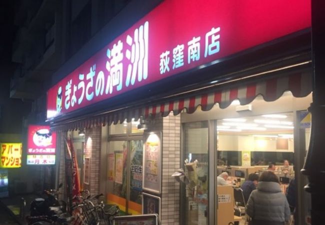 ぎょうざの満洲 荻窪南店 クチコミ アクセス 営業時間 荻窪 西荻窪 フォートラベル ぎょうざの満洲 荻窪南店 クチコミ アクセス 営業時間 荻窪 西荻窪 フォートラベル