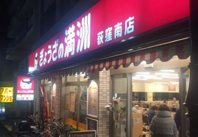 ぎょうざの満洲 荻窪南店 クチコミ アクセス 営業時間 荻窪 西荻窪 フォートラベル