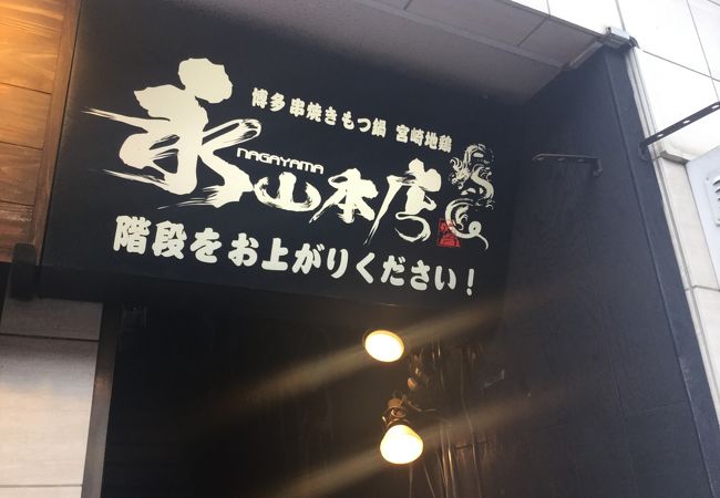 九州料理 個室居酒屋 永山本店 有楽町オーキッドスクエア店 クチコミ アクセス 営業時間 銀座 有楽町 日比谷 フォートラベル