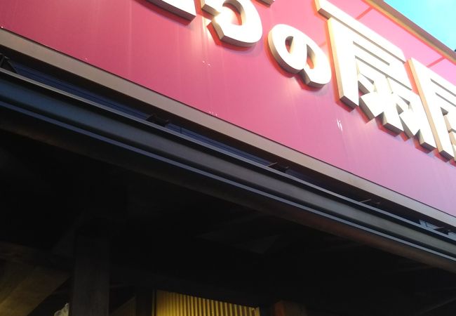 やきとりの扇屋 武蔵浦和店 クチコミ アクセス 営業時間 浦和 フォートラベル やきとりの扇屋 武蔵浦和店 クチコミ アクセス 営業時間 浦和 フォートラベル