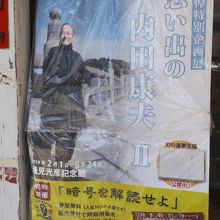 浅見光彦記念館のポスターがお店の横に掲示中。