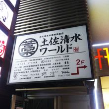 土佐清水ワールド