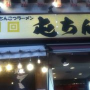 池袋駅北側のラーメン屋さん