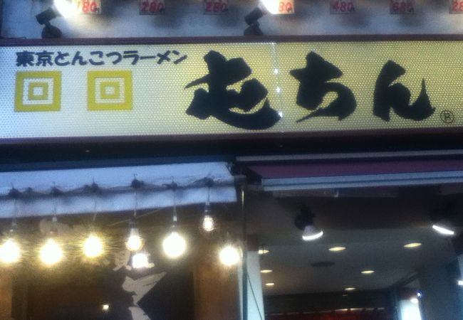 池袋駅北側のラーメン屋さん