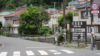 石部温泉