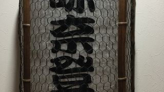 味奈登庵 天理ビル