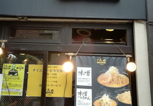 麺処 花田 上野店 