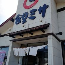 ごはん処食堂ミサ あらい道の駅店