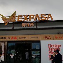 EXPASA御在所