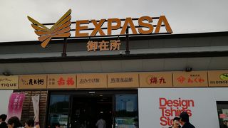 EXPASA御在所